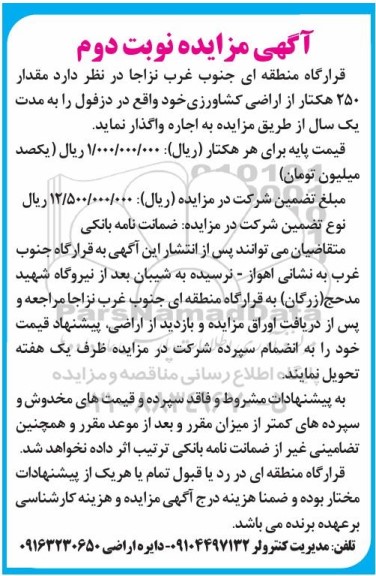 مزایده واگذاری مقدار 250 هکتار از اراضی کشاورزی ... - نوبت دوم