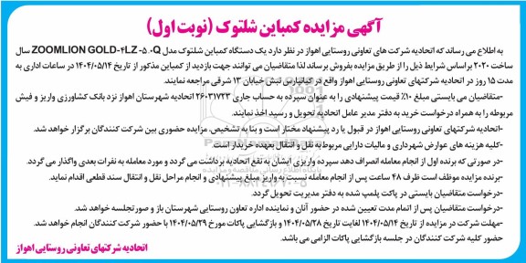 مزایده یک دستگاه کمباین شلتوک ...