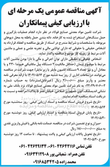 مناقصه انجام عملیات بارگیری و حمل سنگهای استخراج شده 