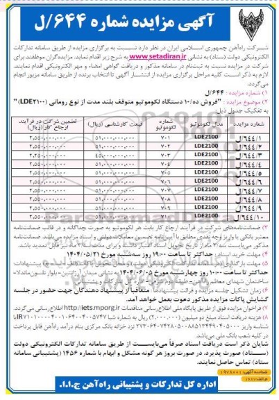 مزایده فروش 10 دستگاه لکوموتیو متوقف بلند