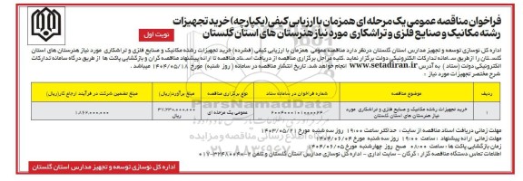 مناقصه خرید تجهیزات رشته مکانیک و صنایع فلزی و تراشکاری مورد نیاز هنرستان های استان