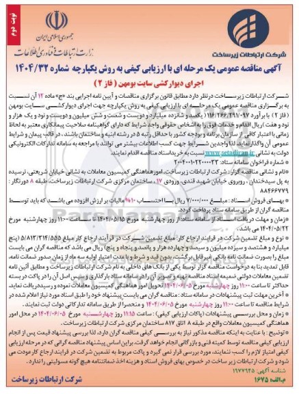 مناقصه اجرای دیوارکشی سایت بومهن (فاز 2) نوبت دوم