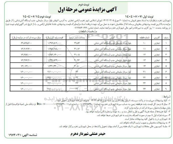 مزایده فروش اراضی تجاری- نوبت دوم