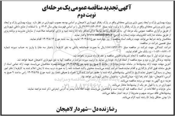 تجدید مناقصه پروژه بهسازی پارک و ایجاد زمین بازی ورزشی محله ای- نوبت دوم