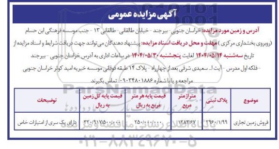 مزایده فروش زمین تجاری