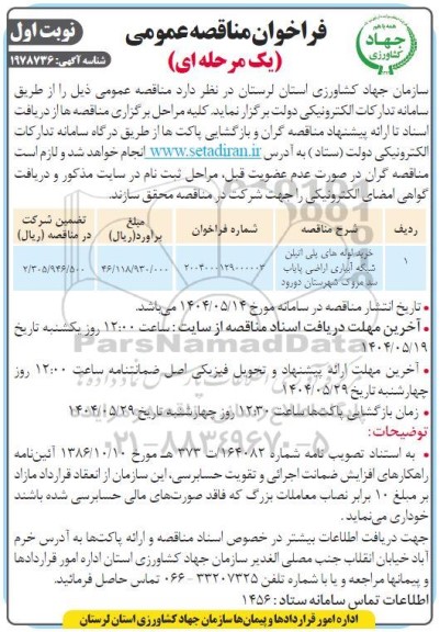  مناقصه خرید لوله فولادی پلی اتیلن شبکه آبیاری اراضی