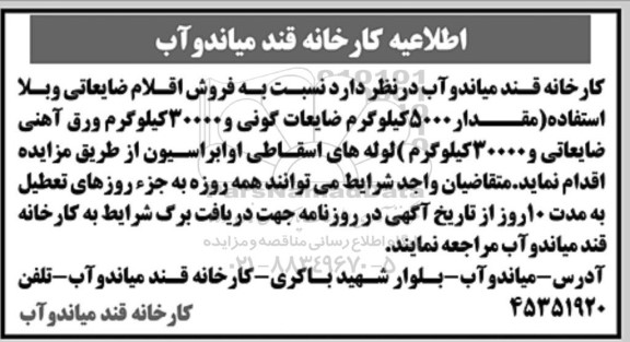مزایده فروش اقلام ضایعاتی و بلااستفاده ...