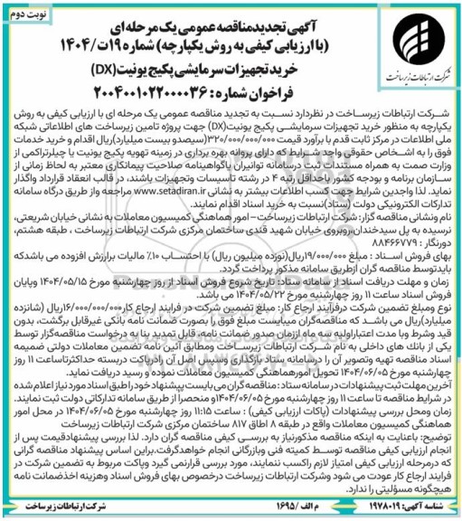 مناقصه عمومی خرید تجهیزات سرمایشی پکیج یونیت (DX) نوبت دوم