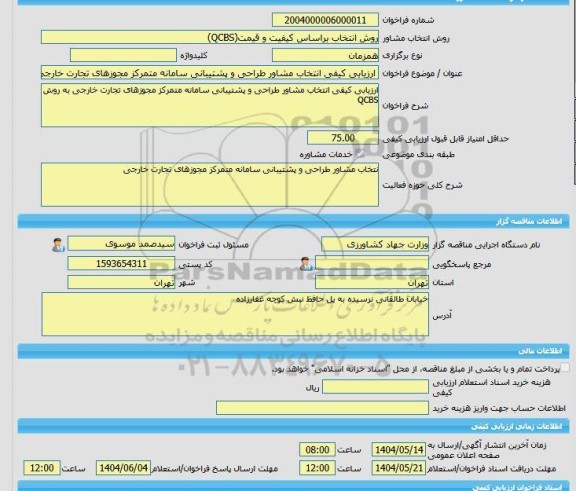 مناقصه، خرید خدمات مشاوره ارزیابی کیفی انتخاب مشاور طراحی و پشتیبانی سامانه متمرکز مجوزهای تجارت خارجی به روش QCBS
