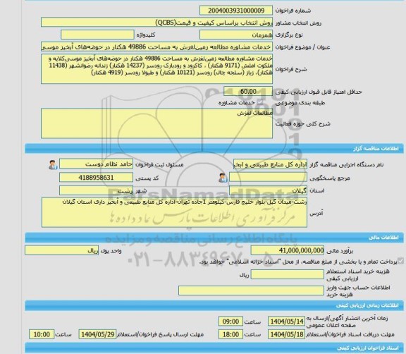 مناقصه، خرید خدمات مشاوره خدمات مشاوره مطالعه زمین لغزش به مساحت 49886 هکتار در حوضه های آبخیز موسی کلایه و ملکوت املش (9171 هکتار) ، کاکرود و رودبارک رودسر (1