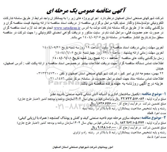 مناقصه تکمیل ساختمان اداری و آشیانه آتش نشانی ناحیه صنعتی بادرود نطنز و...