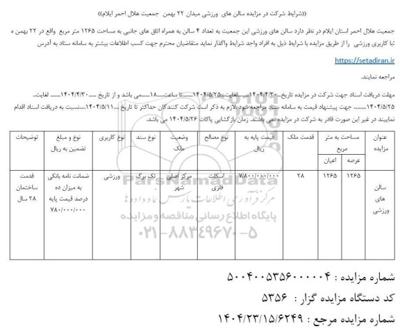 مزایده سالن های ورزشی