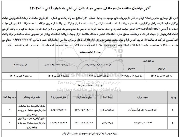 مناقصه احداث مدرسه و هنرستان