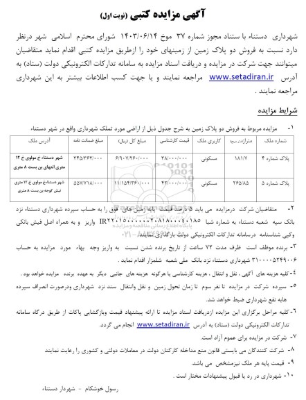 مزایده فروش دو پلاک زمین مسکونی