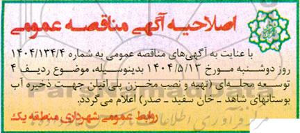 مناقصه نگهداری، توسعه و بازپیرایی فضای سبز و تاسیسات وابسته خیابان ولیعصر (عج)... اصلاحیه