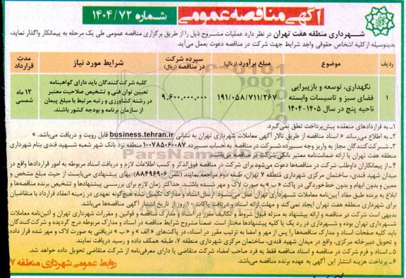 مناقصه نگهداری، توسعه و بازپیرایی فضای سبز و تاسیسات وابسته 