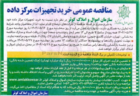 مناقصه عمومی خرید تجهیزات مرکز داده