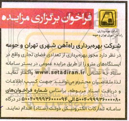 فراخوان مزایده واگذاری مجوز بهره برداری از تعدادی فضای تجاری