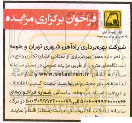 فراخوان مزایده واگذاری مجوز بهره برداری از تعدادی فضای تجاری