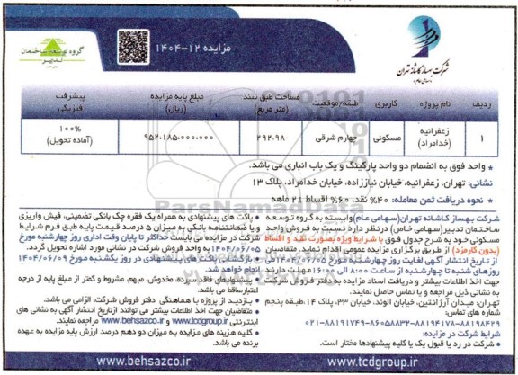 مزایده فروش واحد مسکونی 