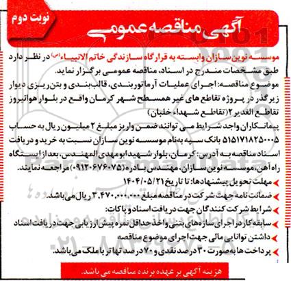 مناقصه اجرای عملیات آرماتوربندی، قالب بندی و بتن ریزی دیوار زیرگذر ... ​​​​​​​نوبت دوم 