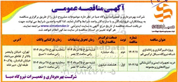 مناقصه عمومی  پروژه فیبرگذاری و راه اندازی شبکه نیروگاه ...