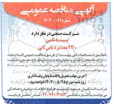مناقصه تامین 230 عدد برد باس لاین