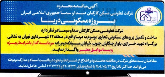 مناقصه محدود ساخت و تکمیل برج های مسکونی تجاری موسوم به دریا واقع در منطقه 22 شهرداری 