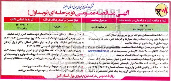 مناقصه عمومی خرید فیوز کاردی 