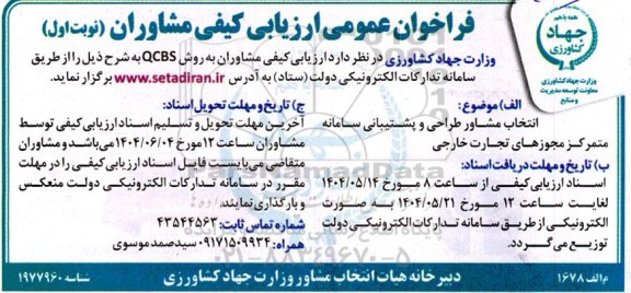 فراخوان عمومی ارزیابی کیفی مشاوران