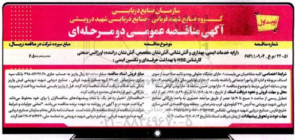 مناقصه ارایه خدمات ایمنی ، بهداری و آتش نشان (آتش نشانی متخصص 