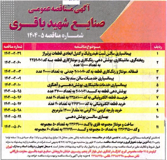 مناقصه پیمانسپاری سالن تست هیدرولیک و کنترل ابعادی قطعات پرتیراژ...