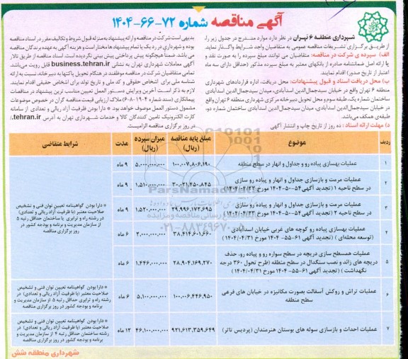 مناقصه عملیات بهسازی پیاده رو و جداول و انهار در سطح منطقه و تجدید مناقصه....