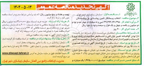 تجدید مناقصه عمومی انتخاب پیمانکار تامین روشنایی پل روشندلان