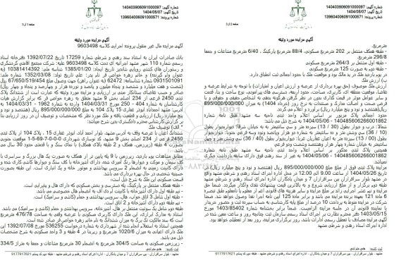  مزایده ششدانگ پلاک ثبتی 2450 فرعی از 234 اصلی بخش 9 مشهد 