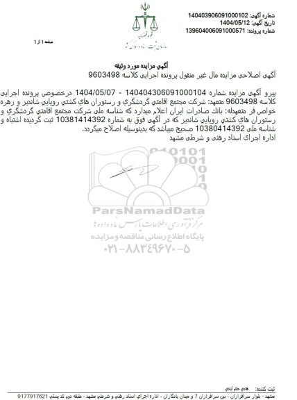 اصلاحیه  مزایده ششدانگ پلاک ثبتی 2450 فرعی از 234 اصلی بخش 9 مشهد 