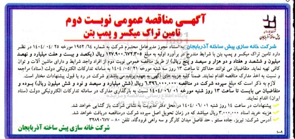 مناقصه عمومی عملیات تامین تراک میکسر و پمپ بتن- نوبت دوم 