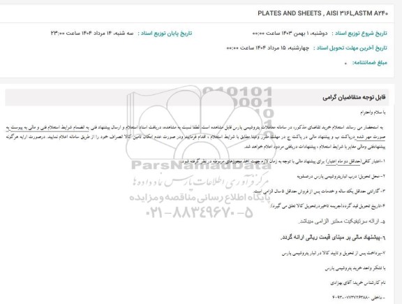 استعلام PLATES AND SHEETS , AISI 316L , ASTM A240
