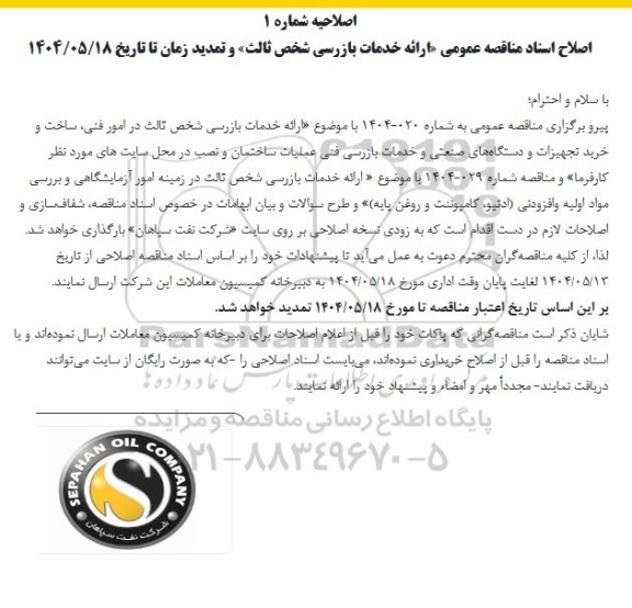 اصلاح و تمدید مناقصه عمومی «ارائه خدمات بازرسی شخص ثالث » 