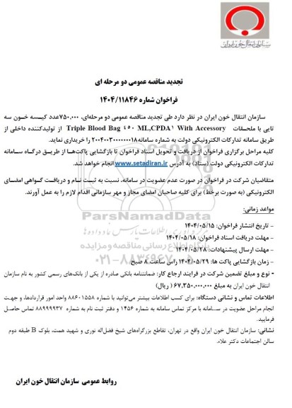 تجدید مناقصه عمومی 750.000 عدد کیسه خون سه تایی با ملحقات Triple Blood Bag 450 ML, CPDAI With Accessory
