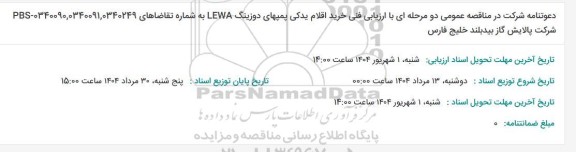 مناقصه خرید اقلام یدکی پمپهای دوزینگ LEWA 
