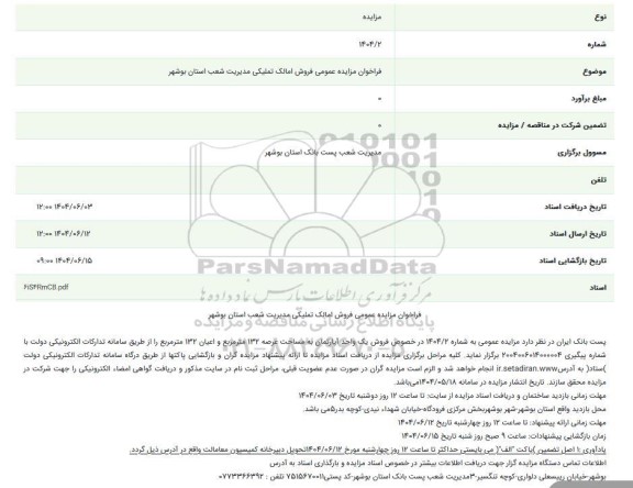 مزایده فروش یک واحد آپارتمان به مساحت عرصه 132 متر مربع و اعیان 132 متر مربع
