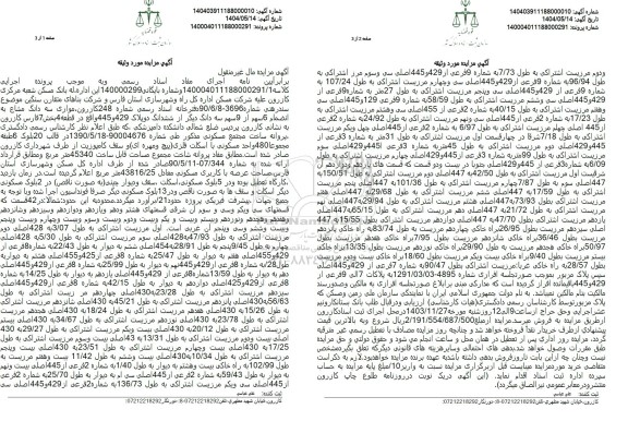 مزایده ششدانگ دو پلاک با کاربری مسکونی به مساحت 43816.25 مترمربع