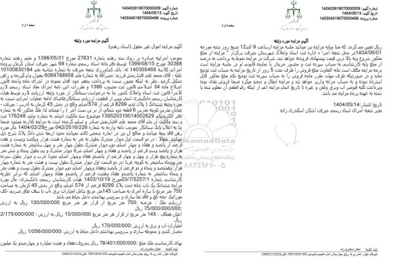 مزایده پلاک ثبتی 8299 فرعی از 574 اصلی