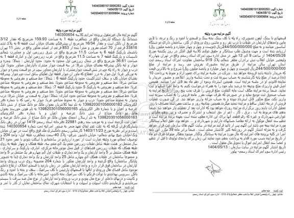 مزایده یک دستگاه آپارتمان به پلاک ثبتی 33816 فرعی از 70 اصلی 