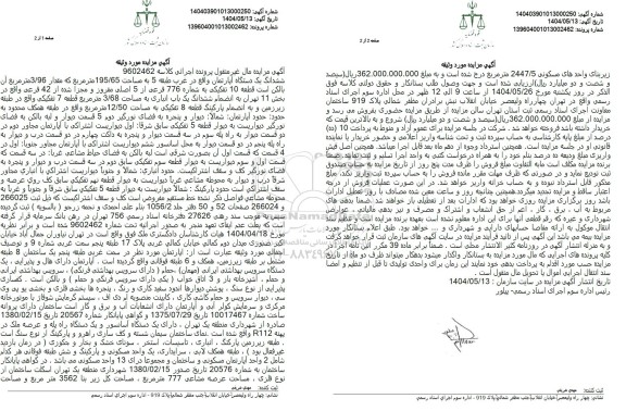 مزایده ششدانگ یک دستگاه آپارتمان مساحت 195.65  مترمربع 