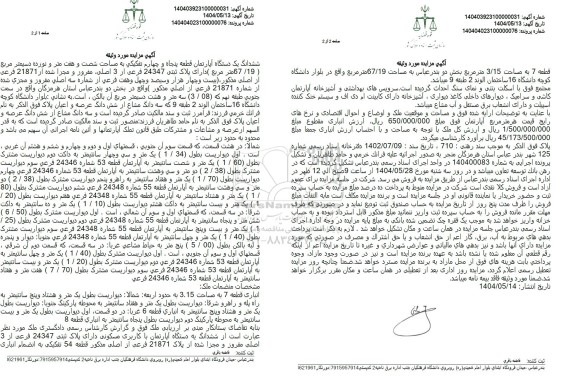 مزایده ششدانگ یک دستگاه آپارتمان مساحت 67.19 مترمربع 