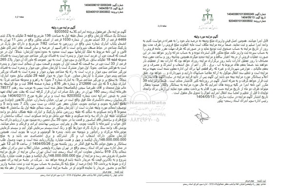 مزایده ششدانگ یک دستگاه آپارتمان مساحت 136 مترمربع