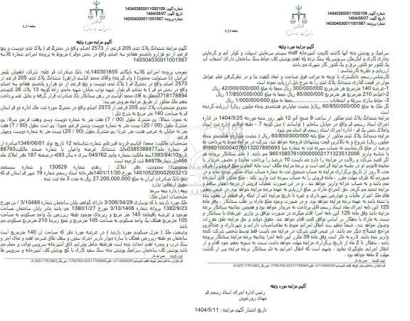 مزایده فروش ششدانگ پلاک ثبتی 205 فرعی از 2573 اصلی 