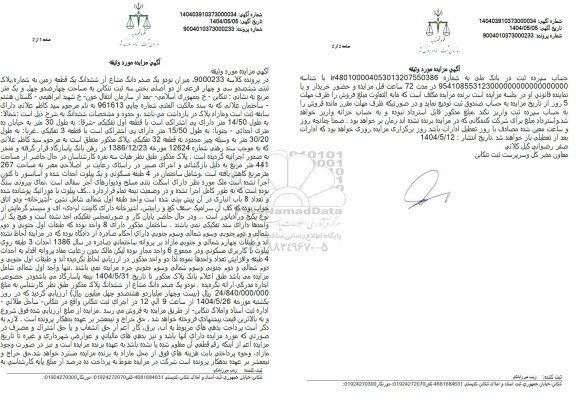مزایده فروش یک قطعه زمین به شماره پلاک ثبتی 634 فرعی از 2 اصلی